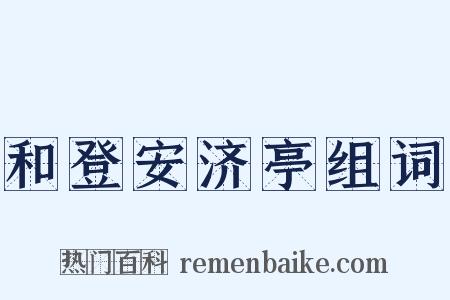 和登安济亭组词是什么意思的图片